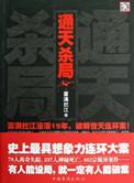 通天命案