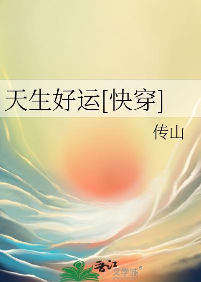 天生好运快穿