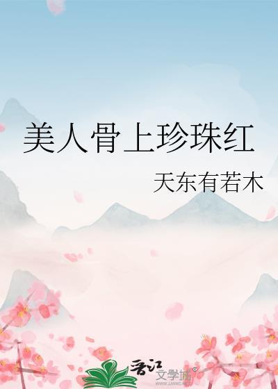 美人骨解释