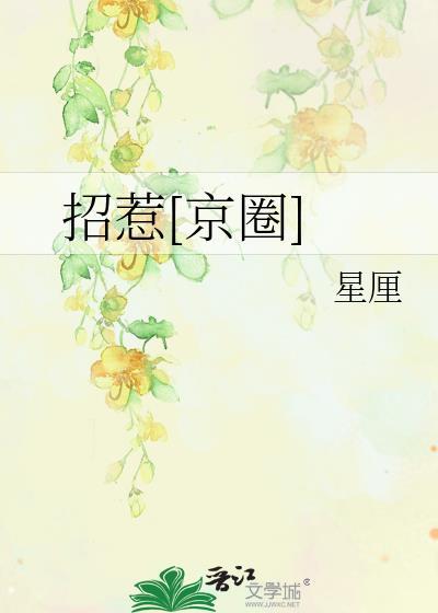 招惹京圈免费阅读