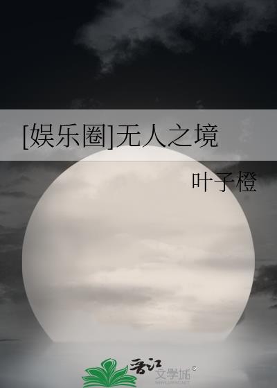 无人之境什么意思?