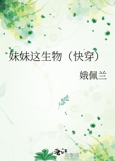 妹妹这生物快穿娥佩兰格格党