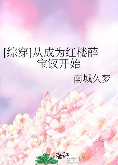 穿越到红楼娶了宝钗的