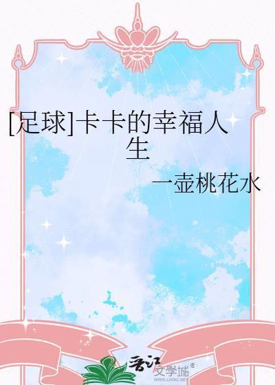 足球卡卡的幸福人生