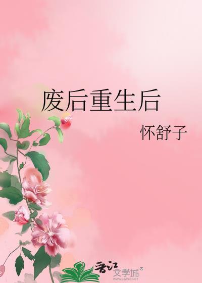 废后重生推荐