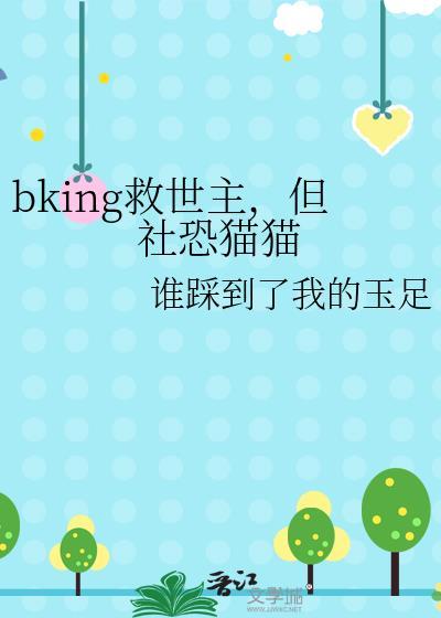 bKing救世主