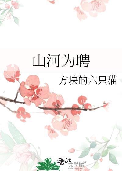 山河为聘日月为媒什么意思