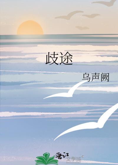 歧途佳人