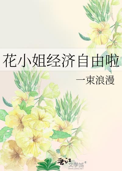 花小姐是哪个