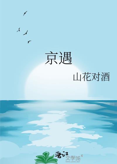 京遇梦撩