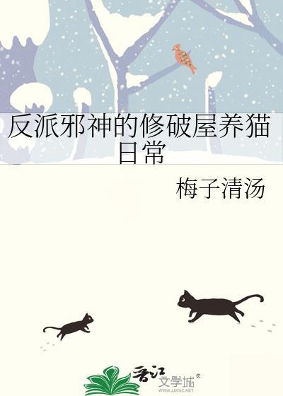 反派邪神的修破屋养猫日常by