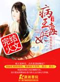 病王毒妃 明熙尔尔