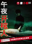午夜开棺人boss是谁