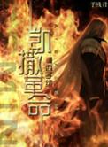 凯撒革命by西子绪免费阅读