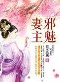 邪魅妻主类似的