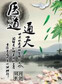 医道仕途
