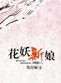 花妖有哪些技能