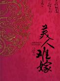 美人难嫁在线阅读
