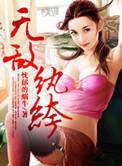 无敌纨绔下山后女甜狗都疯了