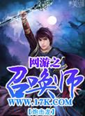 网游之召唤王免费阅读
