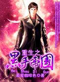 重生国外黑手党的