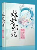 妖王宠妃全文免费阅读