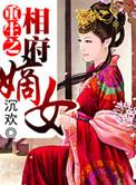 重生之相府嫡女五月末