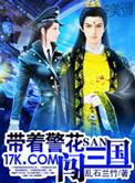 带着警花闯三国TXT