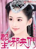 郡主的邪夫们全文阅读