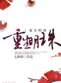 重生明珠七和香百度