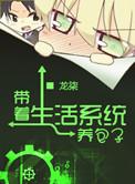 带着生活系统养包子txt