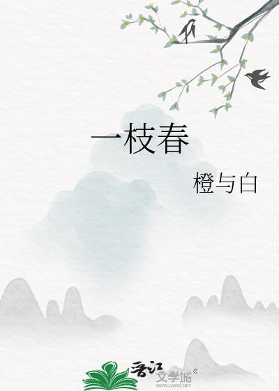 一枝春一枝独秀笔趣阁