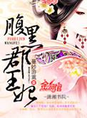 腹黑郡王妃txt资源