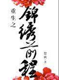重生之锦绣前程 结局