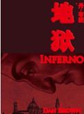 地狱电影简介