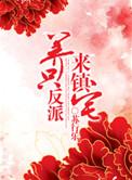 养只反派来镇宅结局是什么