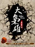大枭雄作者是谁