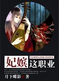妃嫔这职业女演员叫什么