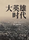 大英雄时代女主人设