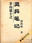 茅山道士全文