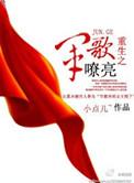 重生军歌嘹亮