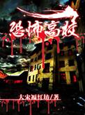 恐怖高校 大宋福红坊