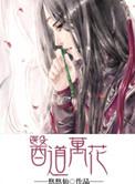 万道医仙