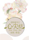 强取豪夺心头痣