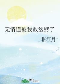 无情道被我教岔劈了TXT