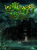 百鬼夜行抄