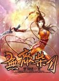 无敌柴刀修炼等级划分