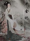 千金记里吴双吴预报的什么仇