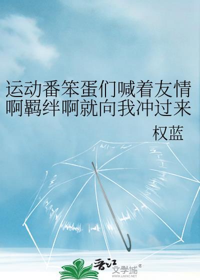 运动番笨蛋们喊着友情啊羁绊啊就向我冲过来了(权蓝)