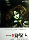 一号案